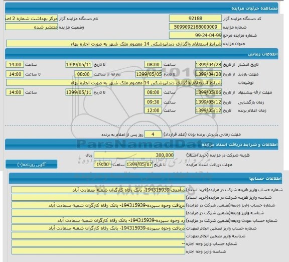 مزایده واگذاری دندانپزشکی