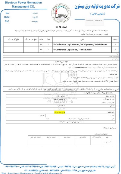 استعلام ،استعلام v-conference logi meetup