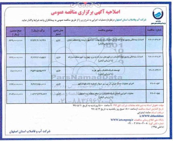 اصلاحیه مناقصه ، مناقصه احداث بند خاکی و عبور لوله انتقال فاضلاب و...-اصلاحیه