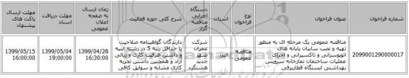 مناقصه عمومی یک مرحله ای به منظور تهیه و نصب سایبان پایانه های اتوبوسرانی و تاکسیرانی و اجرای عملیات ساختمان نمازخانه  سرویس بهداشتی ایستگاه قطاربرقی 