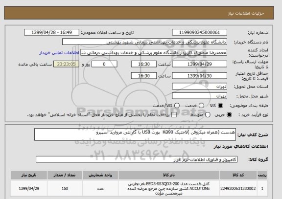 استعلام هدست (همراه میکروفن )لاجتیک H390  پورت USB با گارانتی مروارید اسپیرو