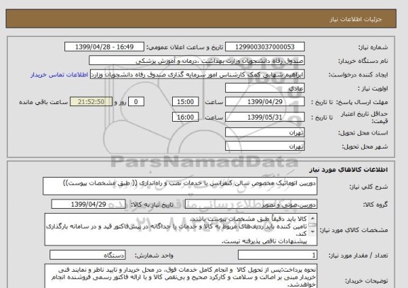 استعلام دوربین اتوماتیک مخصوص سالن کنفرانس با خدمات نصب و راه اندازی (( طبق مشخصات پیوست))