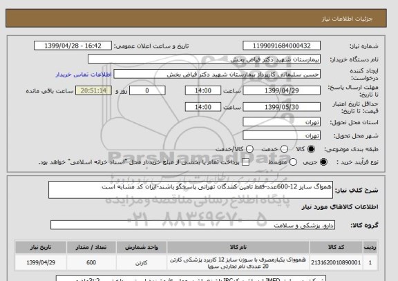 استعلام همواگ سایز 12-600عدد-فقط تامین کنندگان تهرانی پاسخگو باشند-ایران کد مشابه است