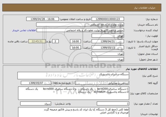 استعلام دستگاه سانترال پاناسونیک