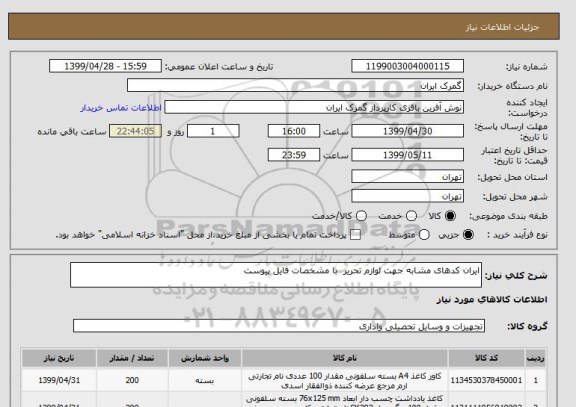 استعلام ایران کدهای مشابه جهت لوازم تحریر  با مشخصات فایل پیوست 