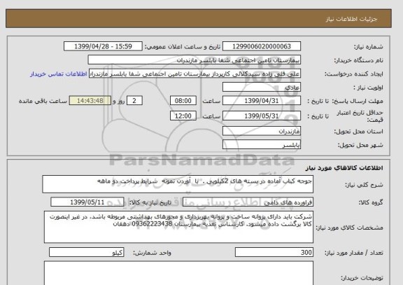 استعلام جوجه کباب آماده در بسته های 2کیلویی .  با  آوردن نمونه  شرایط پرداخت دو ماهه