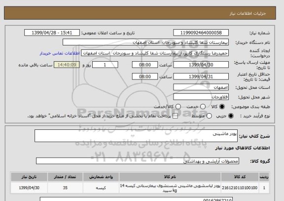 استعلام پودر ماشینی