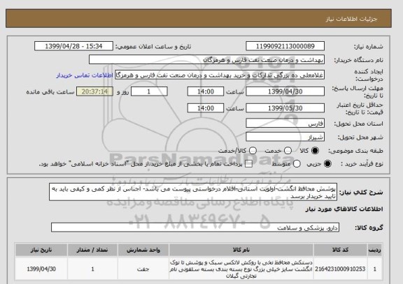 استعلام پوشش محافظ انگشت-اولویت استانی-اقلام درخواستی پیوست می باشد- اجناس از نظر کمی و کیفی باید به تایید خریدار برسد