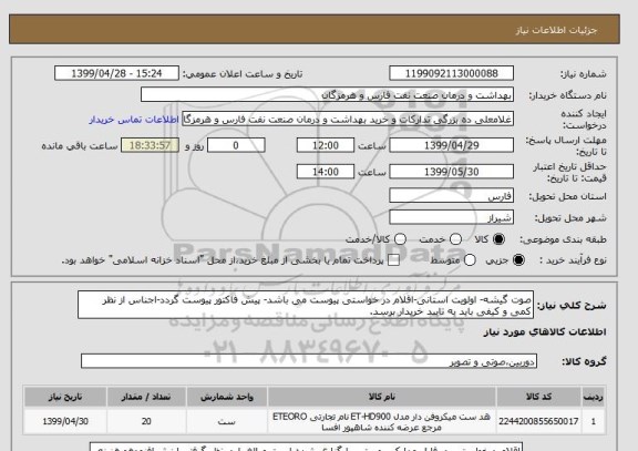 استعلام صوت گیشه- اولویت استانی-اقلام در خواستی پیوست می باشد- پیش فاکتور پیوست گردد-اجناس از نظر کمی و کیفی باید به تایید خریدار برسد.