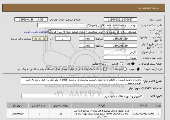 استعلام مادربورد-اولویت استانی -اقلام درخواستی لیست پیوست می باشد- اقلام از نظر کمی و کیفی باید به تایید خریدار برسد