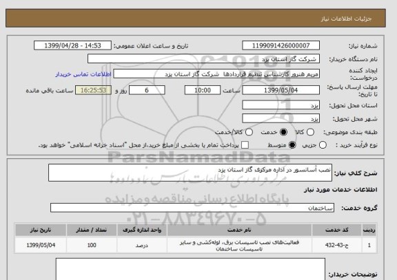 استعلام نصب آسانسور در اداره مرکزی گاز استان یزد