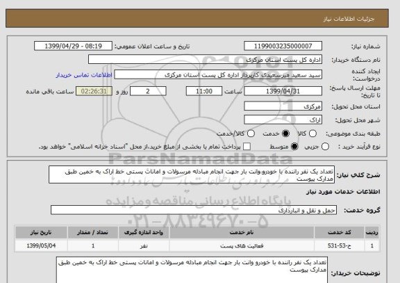 استعلام تعداد یک نفر راننده با خودرو وانت بار جهت انجام مبادله مرسولات و امانات پستی خط اراک به خمین طبق مدارک پیوست 