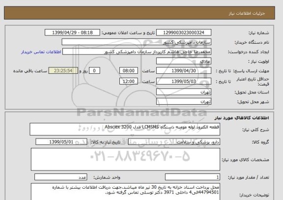 استعلام قطعه الکترود لوله موءینه دستگاه LCMSMS مدل Absciex 3200