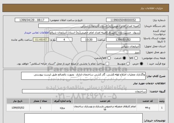 استعلام واگذاری عملیات اصلاح لوله کشی، گاز کشی ساختمان اداری  بصورت بامصالح طبق لیست پیوستی