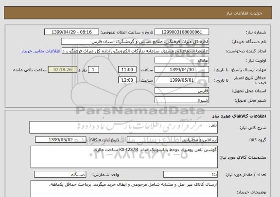 استعلام تلفن