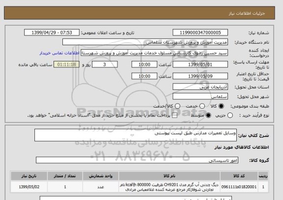 استعلام وسایل تعمیرات مدارس طبق لیست پیوستی