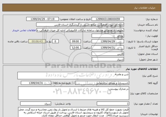 استعلام شن و ماسه