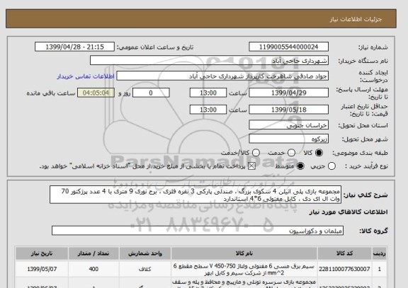 استعلام مجموعه بازی پلی اتیلن 4 سکوی بزرگ ، صندلی پارکی 3 نفره فلزی ، برج نوری 9 متری با 4 عدد پرژکتور 70 وات ال ای دی ، کابل مفتولی 6*4 استاندارد