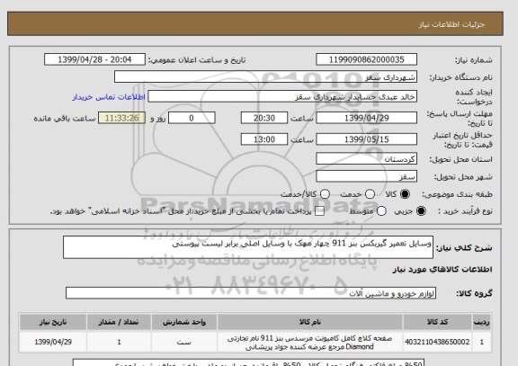 استعلام وسایل تعمیر گیربکس بنز 911 چهار مهک با وسایل اصلی برابر لیست پیوستی