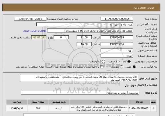 استعلام 200 بسته دستمال کاغذی حوله ای جهت استفاده سرویس بهداشتی -- هماهنگی و توضیحات 09122971584 احمد وند