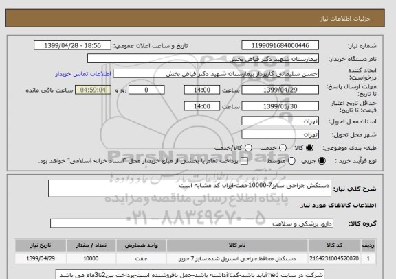 استعلام دستکش جراحی سایز7-10000جفت-ایران کد مشابه است