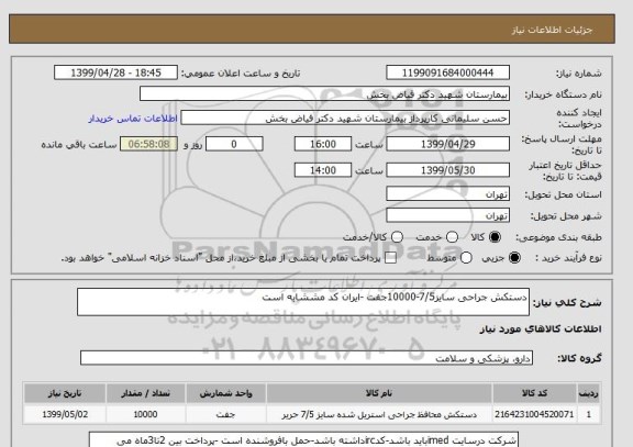 استعلام دستکش جراحی سایز7/5-10000جفت -ایران کد مششابه است