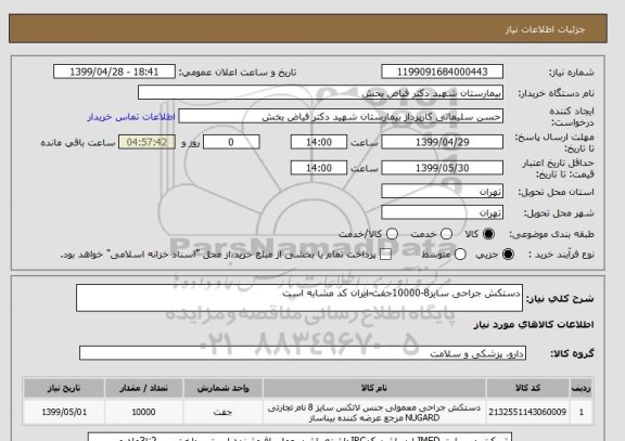 استعلام دستکش جراحی سایز8-10000جفت-ایران کد مشابه است