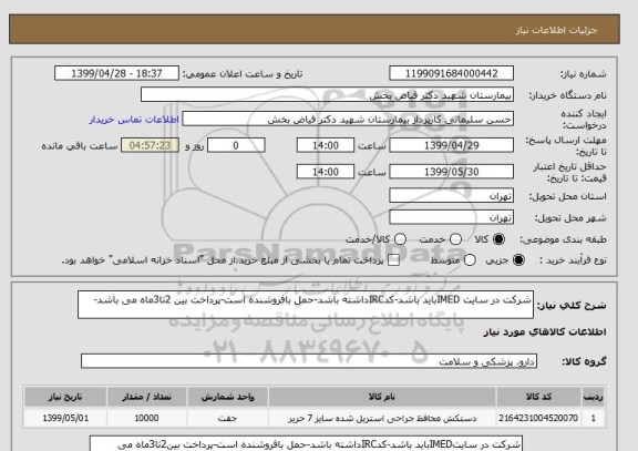 استعلام شرکت در سایت IMEDباید باشد-کدIRCداشته باشد-حمل بافروشنده است-پرداخت بین 2تا3ماه می باشد-