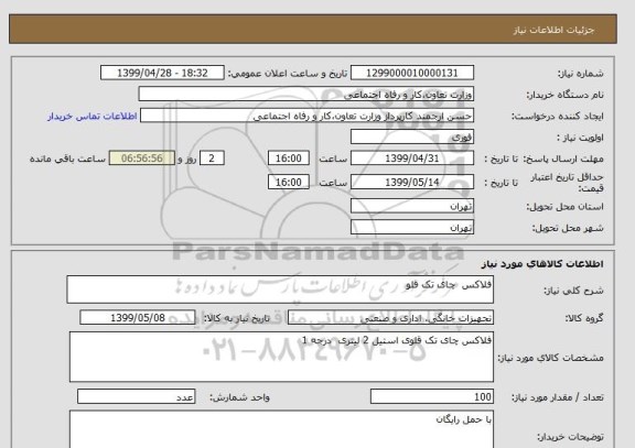 استعلام فلاکس  چای تک قلو