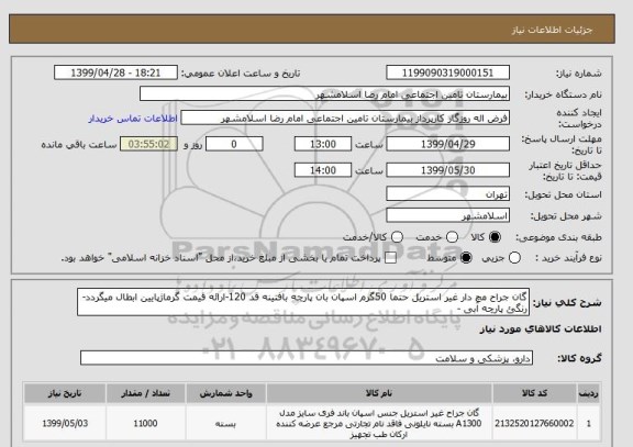 استعلام گان جراح مچ دار غیر استریل حتما 50گرم اسپان بان پارچه بافتینه قد 120-ارائه قیمت گرماژپایین ابطال میگردد- رنگئ پارچه آبی -