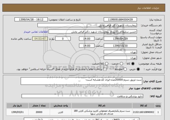 استعلام ست تزریق سرم-20000عدد-ایران کد مشابه است-