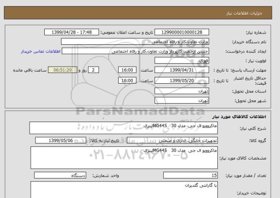 استعلام ماکروویو ال جی  مدل MG44S   30لیتری