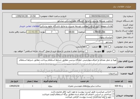 استعلام تهیه و حمل مصالح و اجرای دیوارچینی خوابگاه پردیس مطابق شرایط استعلام پرداخت مطابق شرایط استعلام