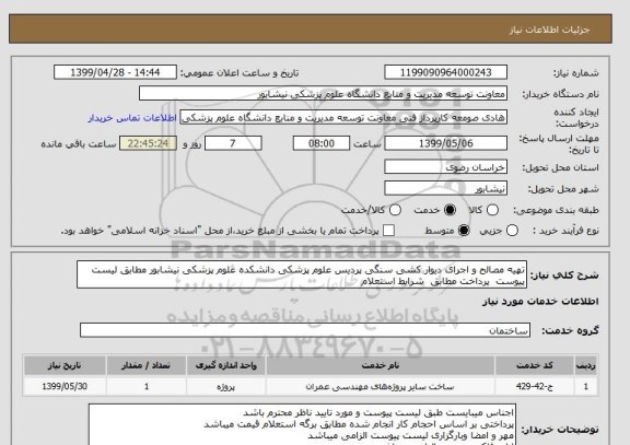 استعلام تهیه مصالح و اجرای دیوار کشی سنگی پردیس علوم پزشکی دانشکده علوم پزشکی نیشابور مطابق لیست پیوست  پرداخت مطابق  شرایط استعلام 