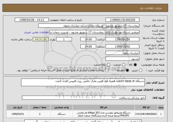 استعلام دستگاه auto bipap stبه همراه فول فیس مارک دائمی  برند فلیپس تعداد 2عدد