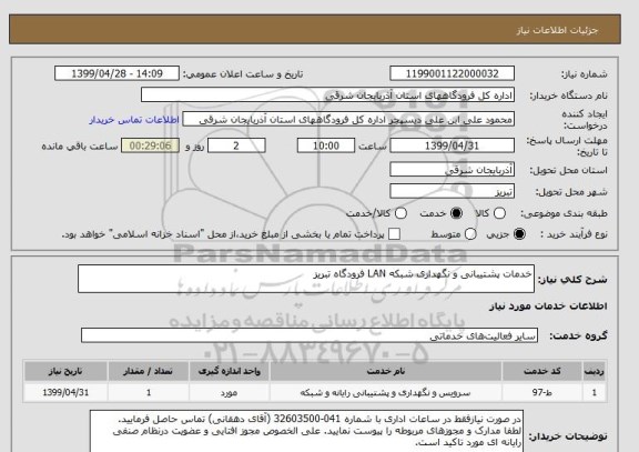 استعلام خدمات پشتیبانی و نگهداری شبکه LAN فرودگاه تبریز