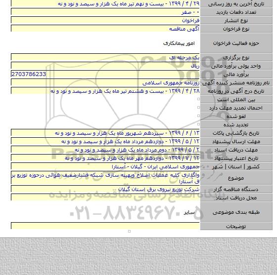 واگذاری کلیه عملیات اصلاح وبهینه سازی شبکه فشارضعیف هوائی درحوزه توزیع بر ق آستارا