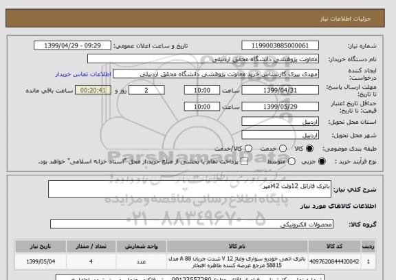 استعلام باتری فاراتل 12ولت 42امپر