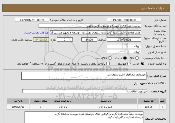 استعلام خریـداری نرم افزار ایمیل سازمانی،