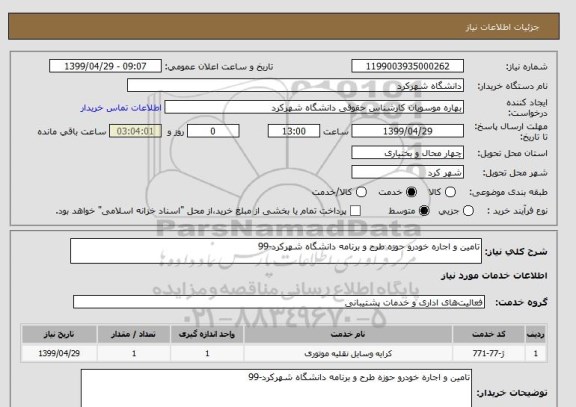 استعلام تامین و اجاره خودرو حوزه طرح و برنامه دانشگاه شهرکرد-99