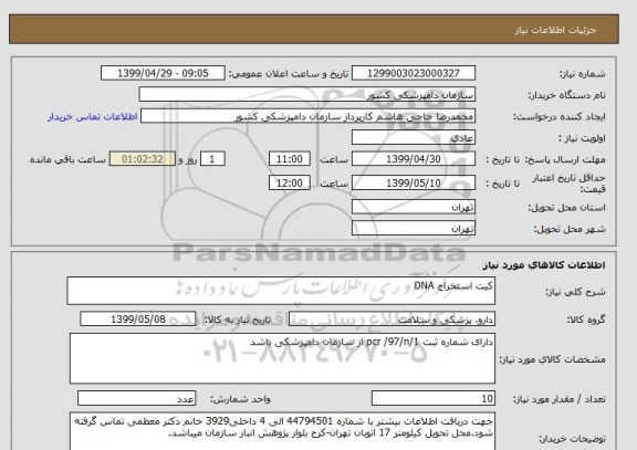 استعلام کیت استخراج DNA