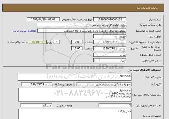 استعلام تصفیه هوا