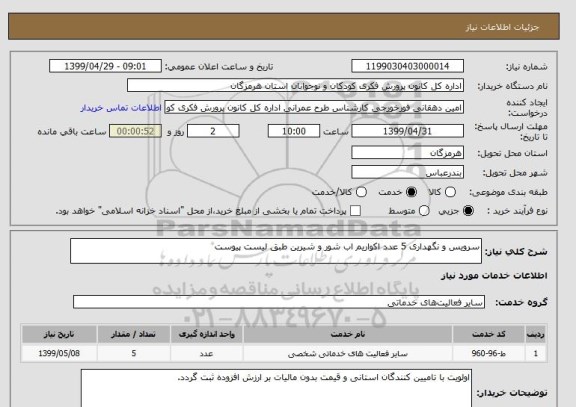 استعلام سرویس و نگهداری 5 عدد اکواریم اب شور و شیرین طبق لیست پیوست