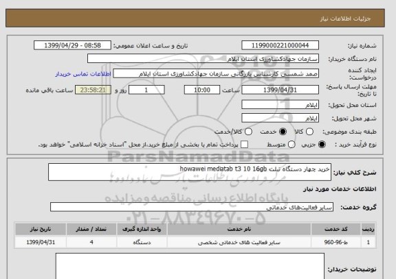 استعلام خرید چهار دستگاه تبلت howawei mediatab t3 10 16gb