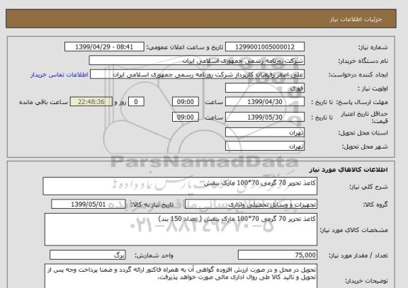 استعلام کاعذ تحریر 70 گرمی 70*100 مارک بنفش 