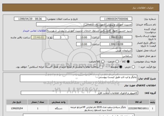 استعلام چاپگر و لپ تاپ طبق لیست پیوستی