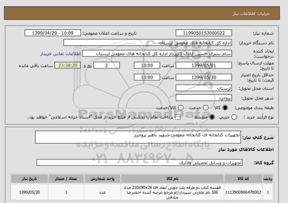 استعلام تجهیزات کتابخانه ای کتابخانه عمومی شهید باهنر بروجرد