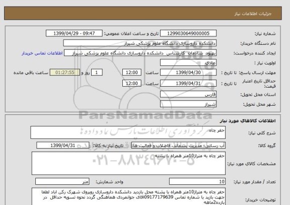 استعلام حفر چاه 