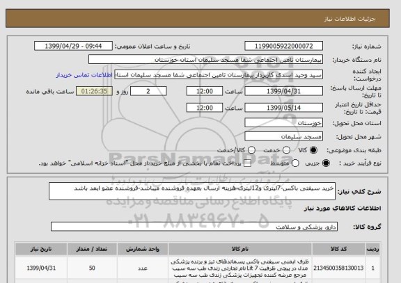 استعلام خرید سیفتی باکس-7لیتری و12لیتری-هزینه ارسال بعهده فروشنده میباشد-فروشنده عضو ایمد باشد