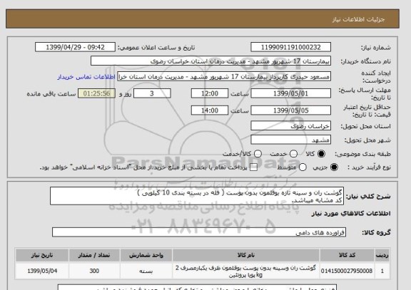 استعلام گوشت ران و سینه تازه بوقلمون بدون پوست ( فله در بسته بندی 10 کیلویی )
کد مشابه میباشد.